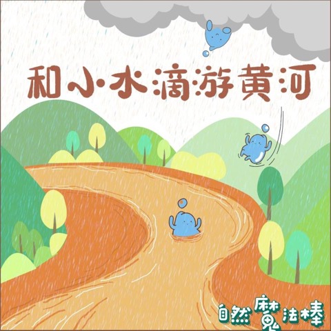 和小水滴游黄河