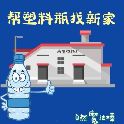 帮塑料瓶找新家
