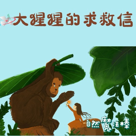 大猩猩的求救信